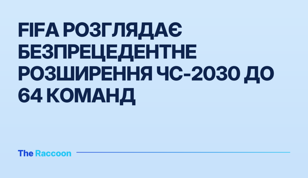FIFA розглядає безпрецедентне розширення ЧС-2030 до 64 команд