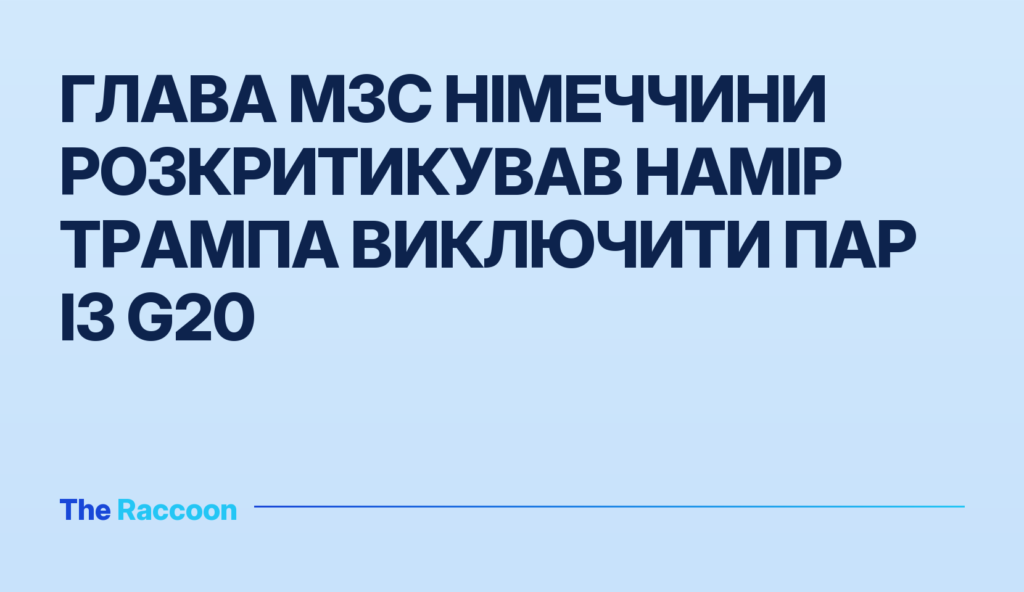 Глава МЗС Німеччини розкритикував намір Трампа виключити ПАР із G20