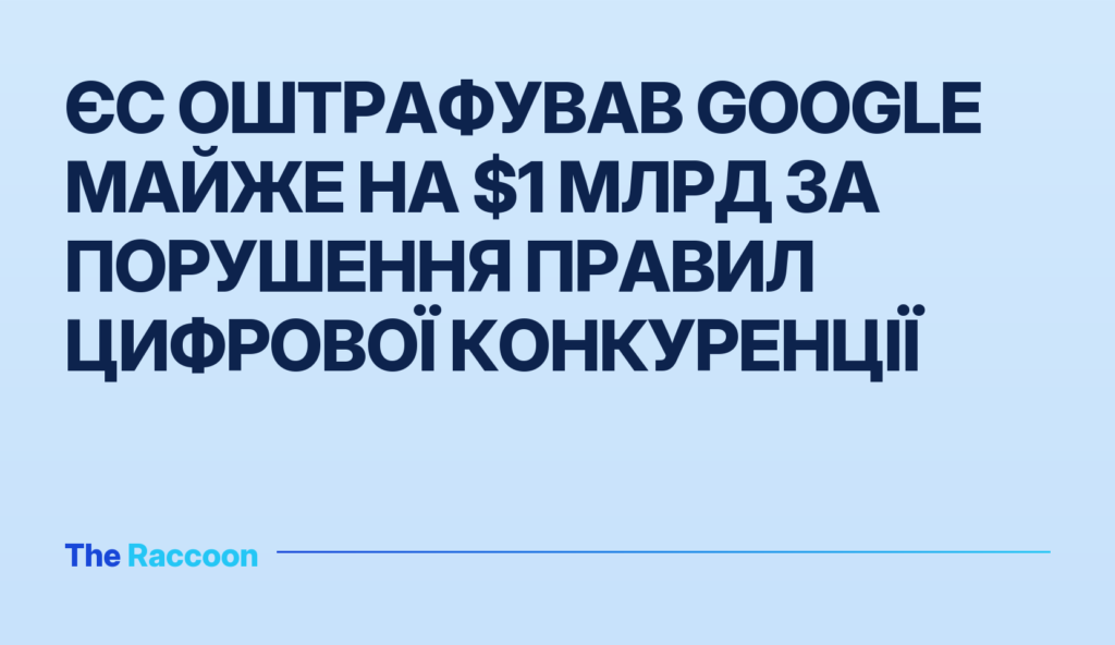ЄС оштрафував Google майже на $1 млрд за порушення правил цифрової конкуренції