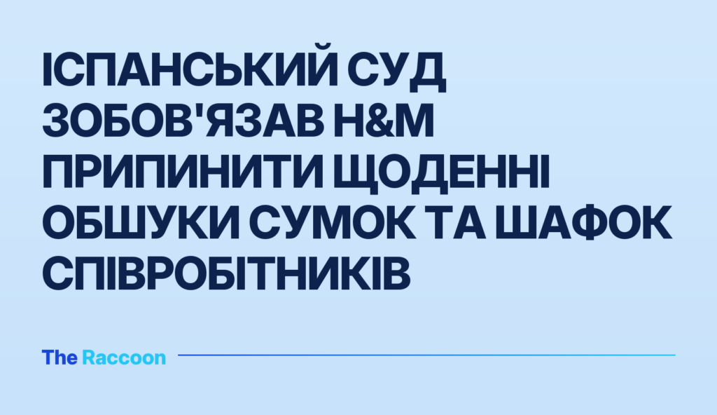 Іспанський суд зобов'язав H&M припинити щоденні обшуки сумок та шафок співробітників