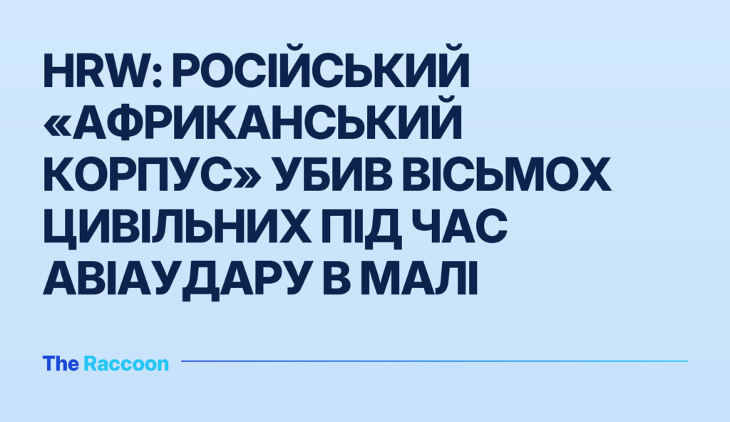 HRW: російський «Африканський корпус» убив вісьмох цивільних під час авіаудару в Малі