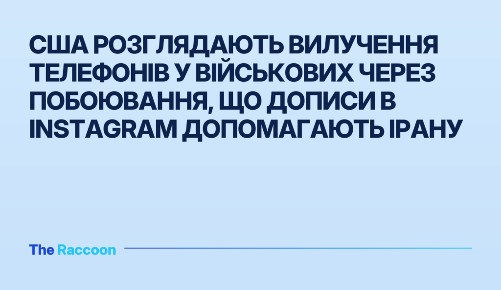 США розглядають вилучення телефонів у військових через побоювання, що дописи в Instagram допомагають Ірану
