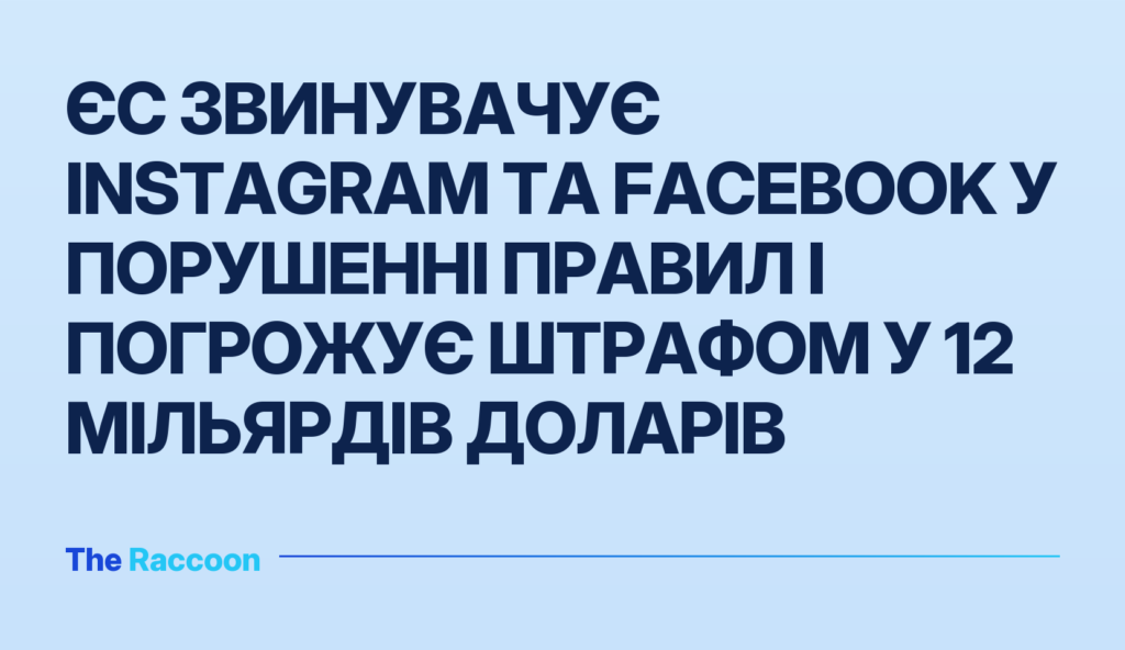 ЄС звинувачує Instagram та Facebook у порушенні правил і погрожує штрафом у 12 мільярдів доларів
