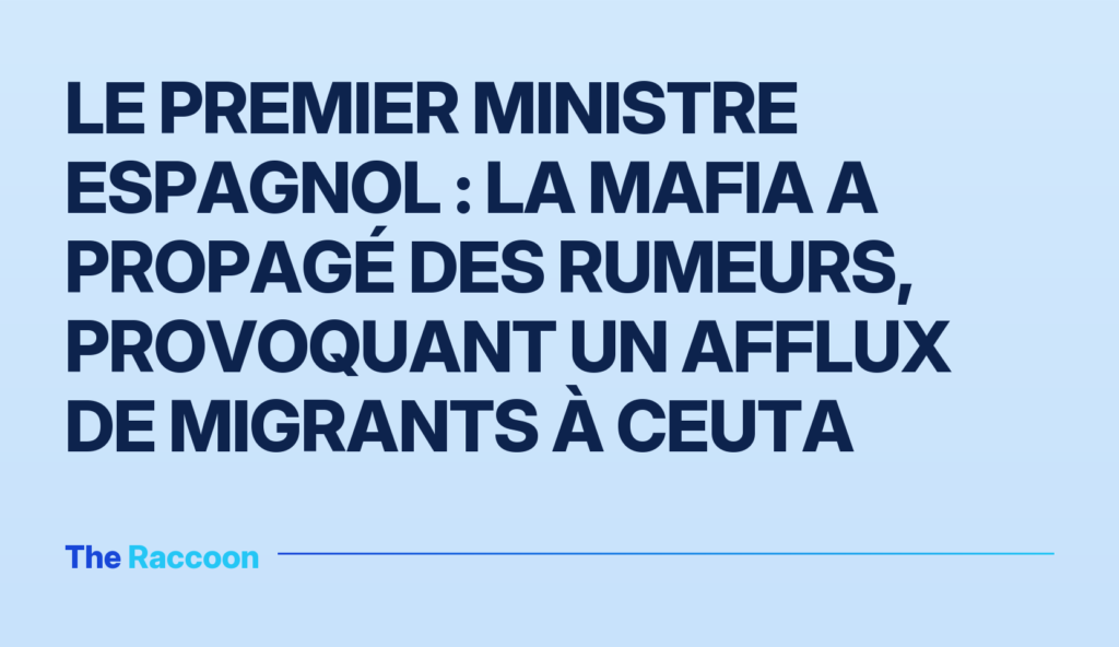 Le Premier ministre espagnol : la mafia a propagé des rumeurs, provoquant un afflux de migrants à Ceuta