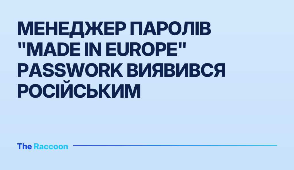 Менеджер паролів "Made in Europe" Passwork виявився російським