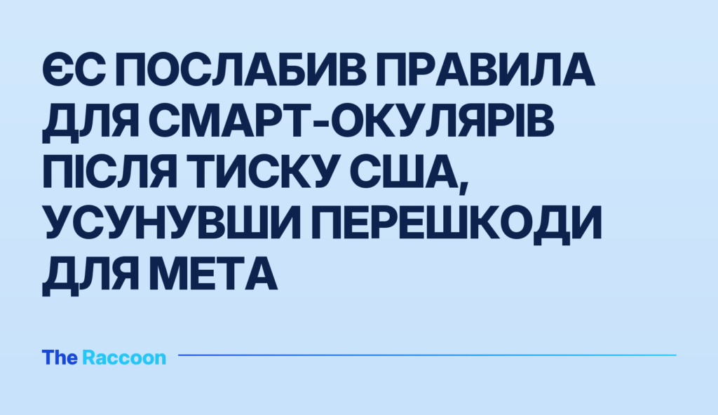 ЄС послабив правила для смарт-окулярів після тиску США, усунувши перешкоди для Meta
