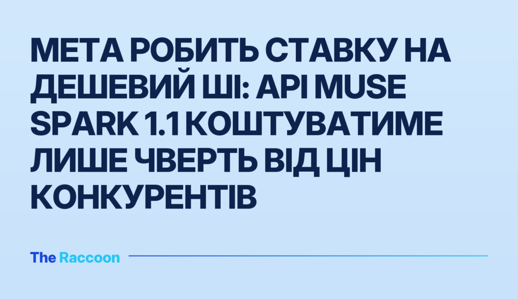 Meta робить ставку на дешевий ШІ: API Muse Spark 1.1 коштуватиме лише чверть від цін конкурентів