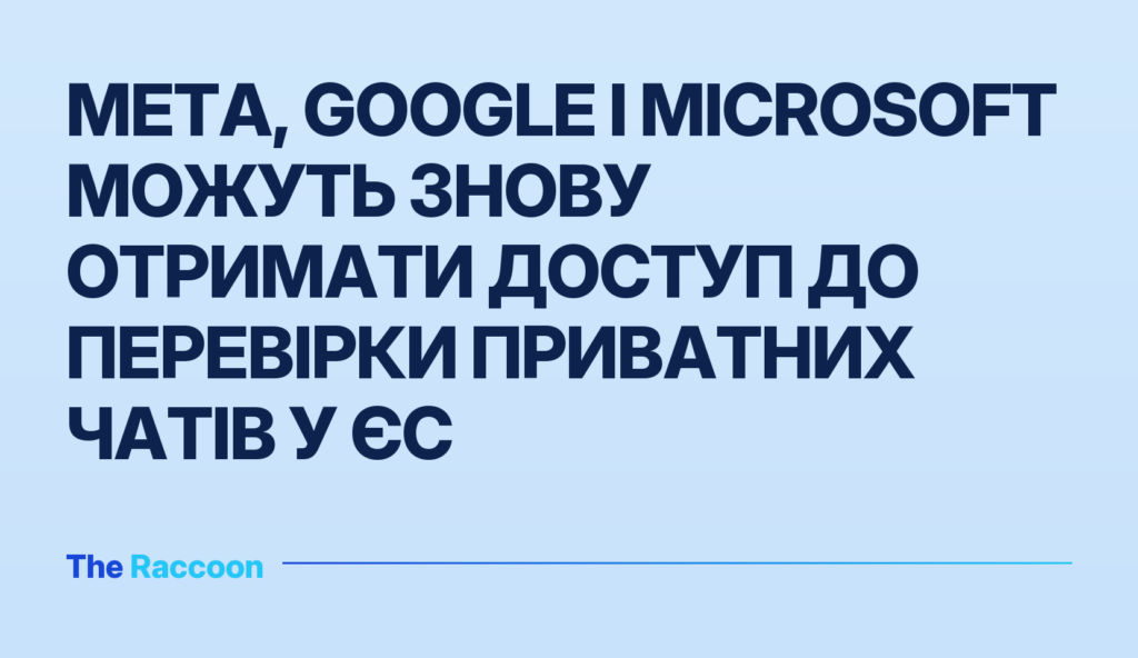Meta, Google і Microsoft можуть знову отримати доступ до перевірки приватних чатів у ЄС