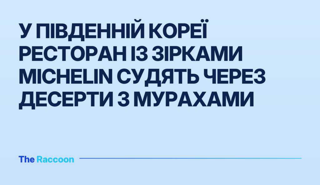 У Південній Кореї ресторан із зірками Michelin судять через десерти з мурахами