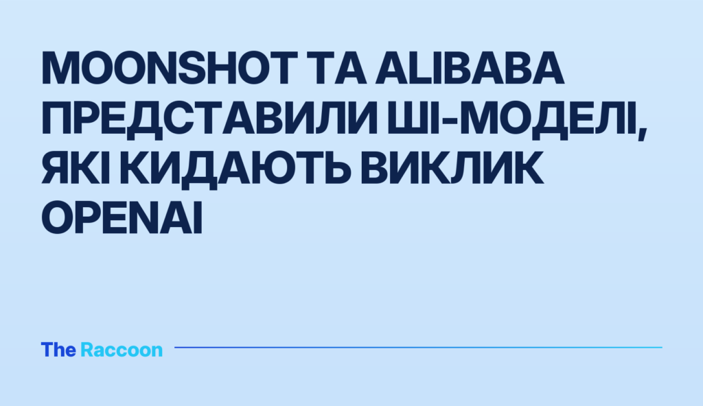 Moonshot та Alibaba представили ШІ-моделі, які кидають виклик OpenAI
