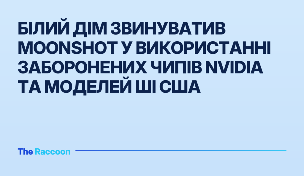 Білий дім звинуватив Moonshot у використанні заборонених чипів Nvidia та моделей ШІ США