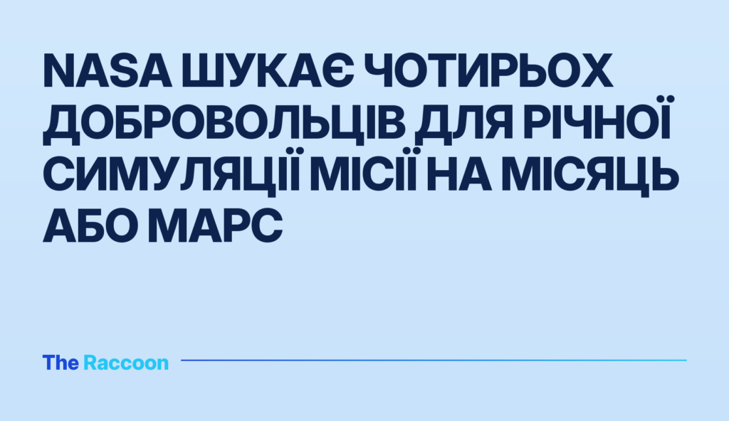 Nasa шукає чотирьох добровольців для річної симуляції місії на Місяць або Марс
