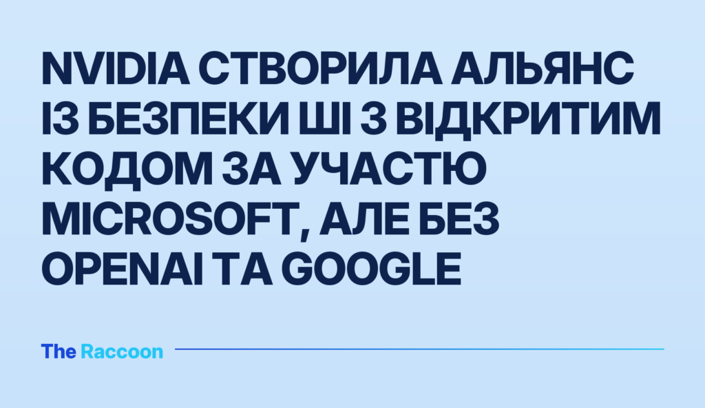 Nvidia створила альянс із безпеки ШІ з відкритим кодом за участю Microsoft, але без OpenAI та Google