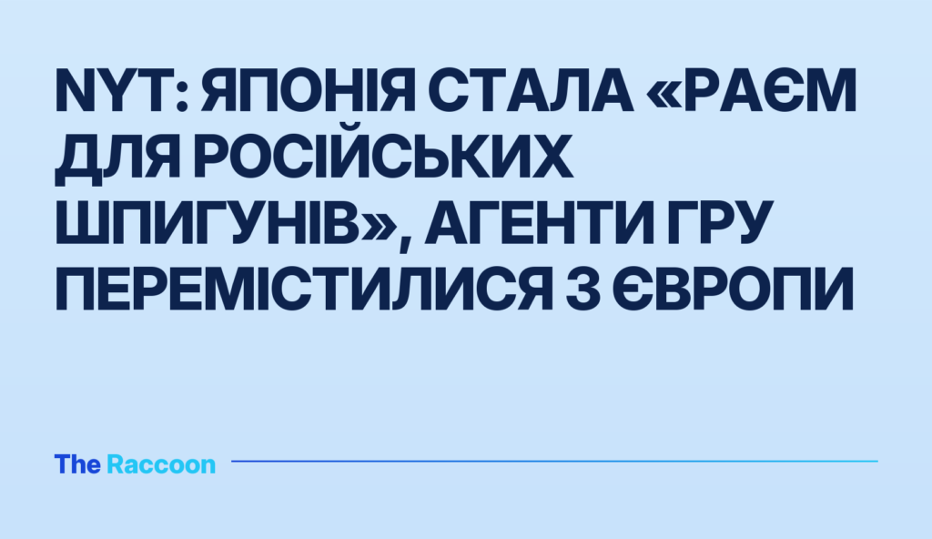 NYT: Японія стала «раєм для російських шпигунів», агенти ГРУ перемістилися з Європи