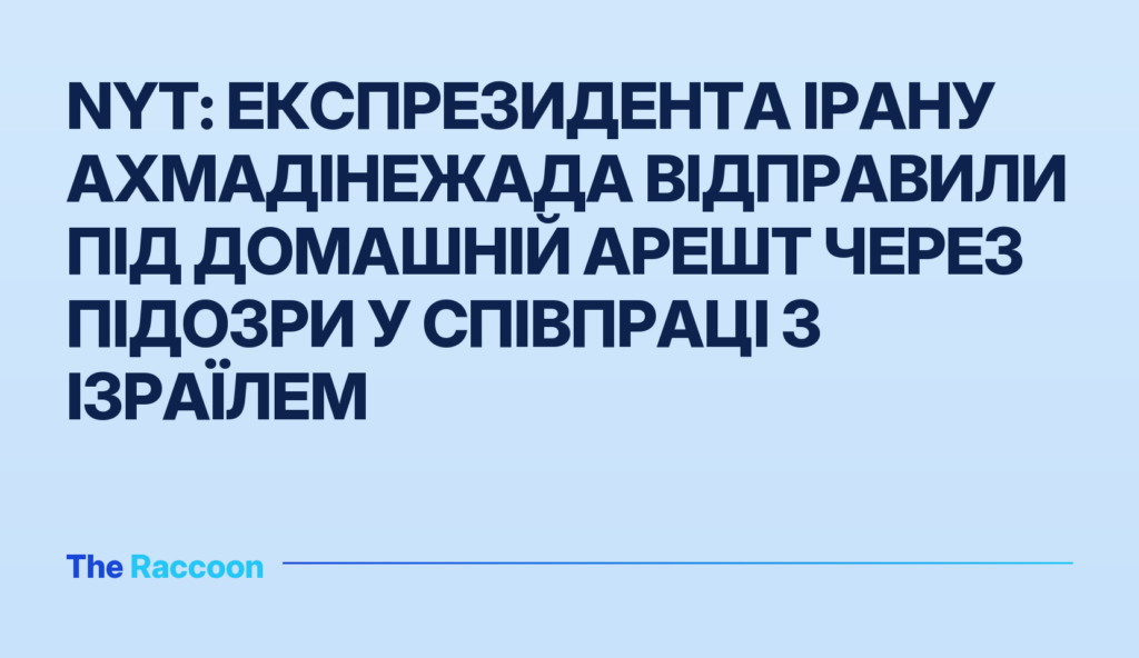 NYT: Експрезидента Ірану Ахмадінежада відправили під домашній арешт через підозри у співпраці з Ізраїлем