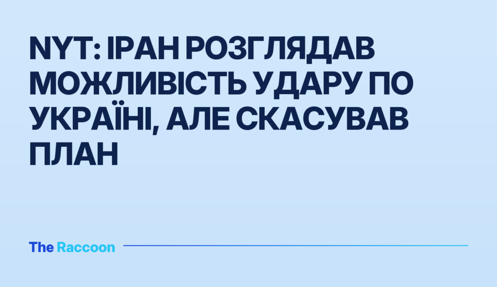NYT: Іран розглядав можливість удару по Україні, але скасував план