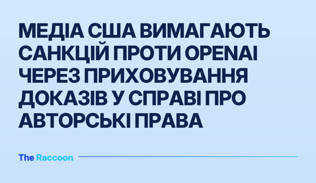 Медіа США вимагають санкцій проти OpenAI через приховування доказів у справі про авторські права