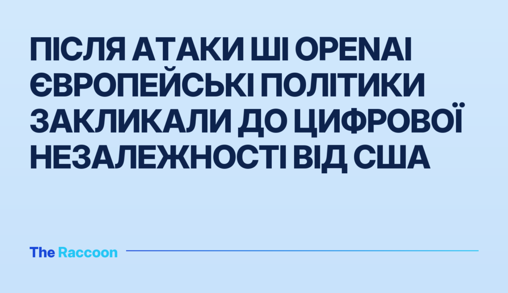 Після атаки ШІ OpenAI європейські політики закликали до цифрової незалежності від США
