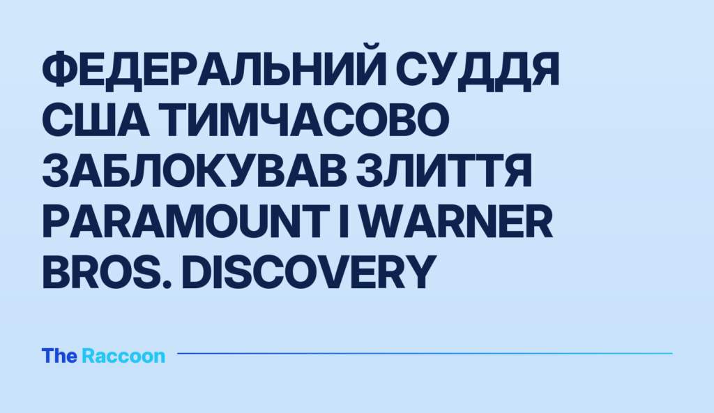 Федеральний суддя США тимчасово заблокував злиття Paramount і Warner Bros. Discovery