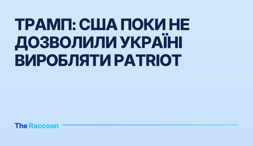 Трамп: США поки не дозволили Україні виробляти Patriot