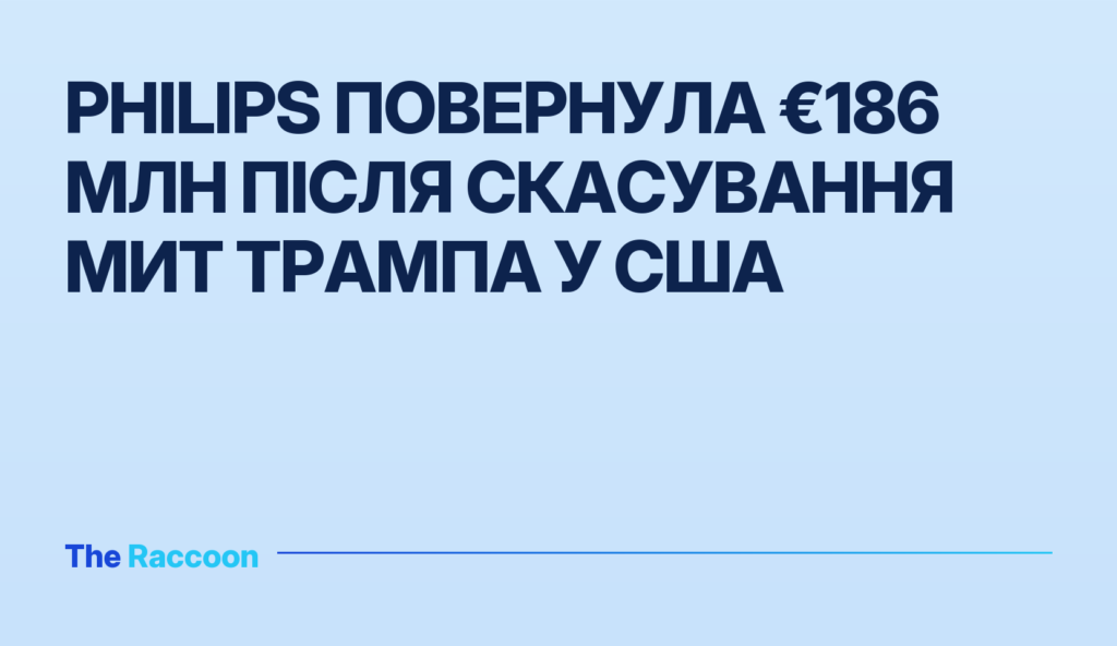 Philips повернула €186 млн після скасування мит Трампа у США