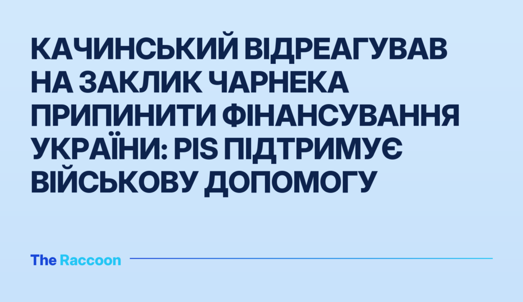 Качинський відреагував на заклик Чарнека припинити фінансування України: PiS підтримує військову допомогу Качинський відреагував на заклик Чарнека припинити фінансування України: PiS підтримує військову допомогу