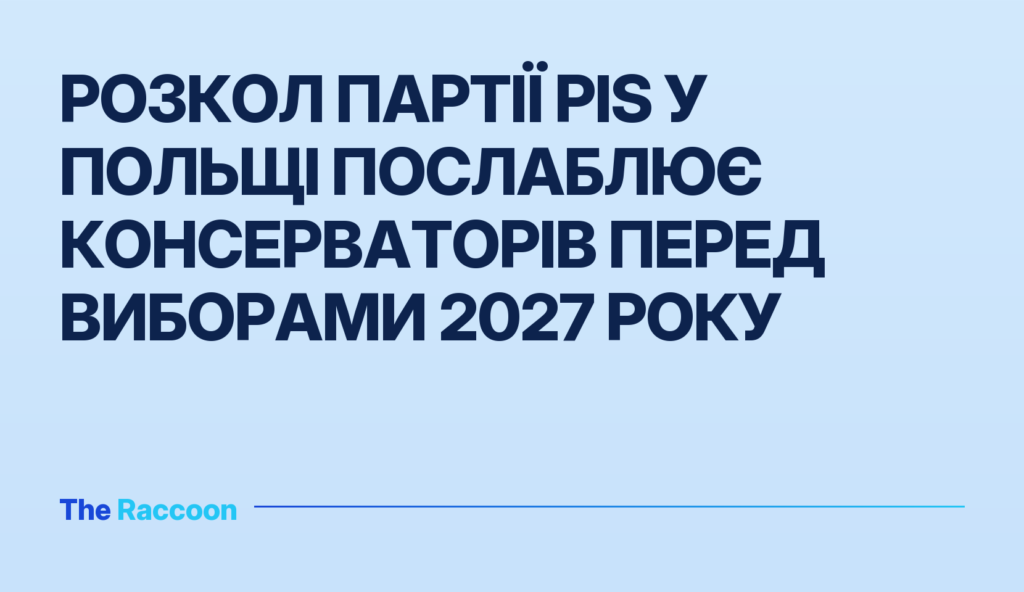 Розкол партії PiS у Польщі послаблює консерваторів перед виборами 2027 року