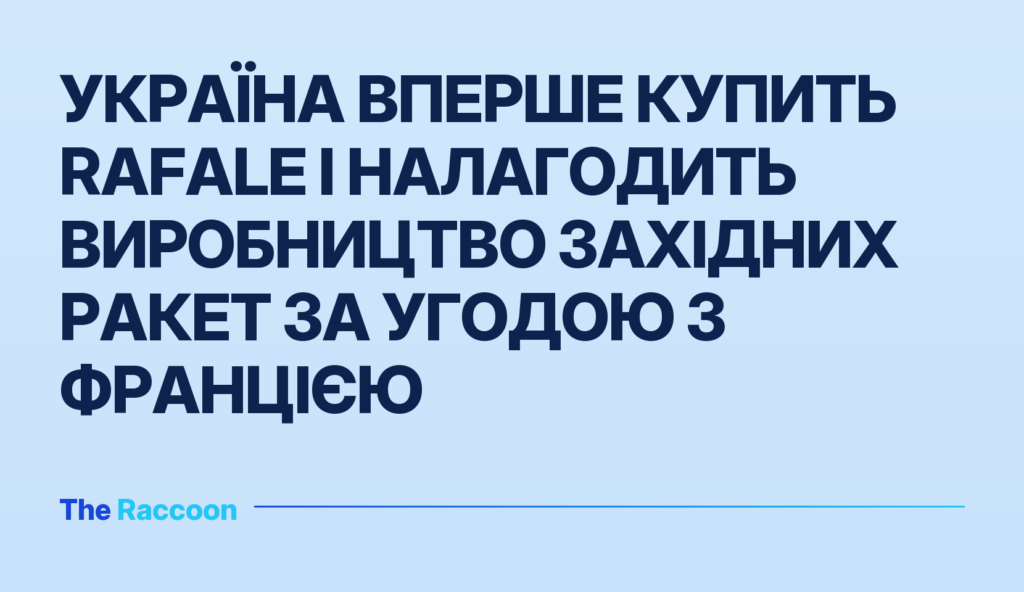 Україна вперше купить Rafale і налагодить виробництво західних ракет за угодою з Францією