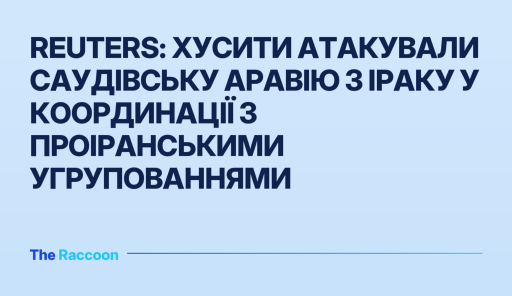 Reuters: Хусити атакували Саудівську Аравію з Іраку у координації з проіранськими угрупованнями