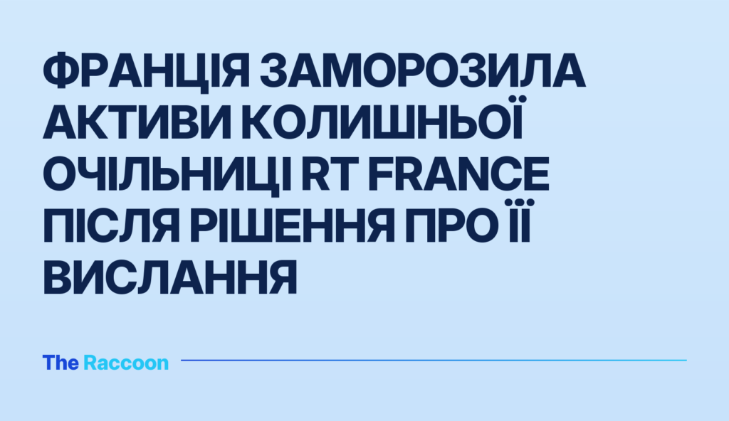 Франція заморозила активи колишньої очільниці RT France після рішення про її вислання