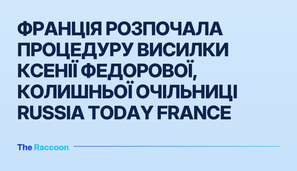 Франція розпочала процедуру висилки Ксенії Федорової, колишньої очільниці Russia Today France