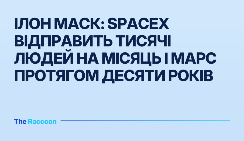 Ілон Маск: SpaceX відправить тисячі людей на Місяць і Марс протягом десяти років