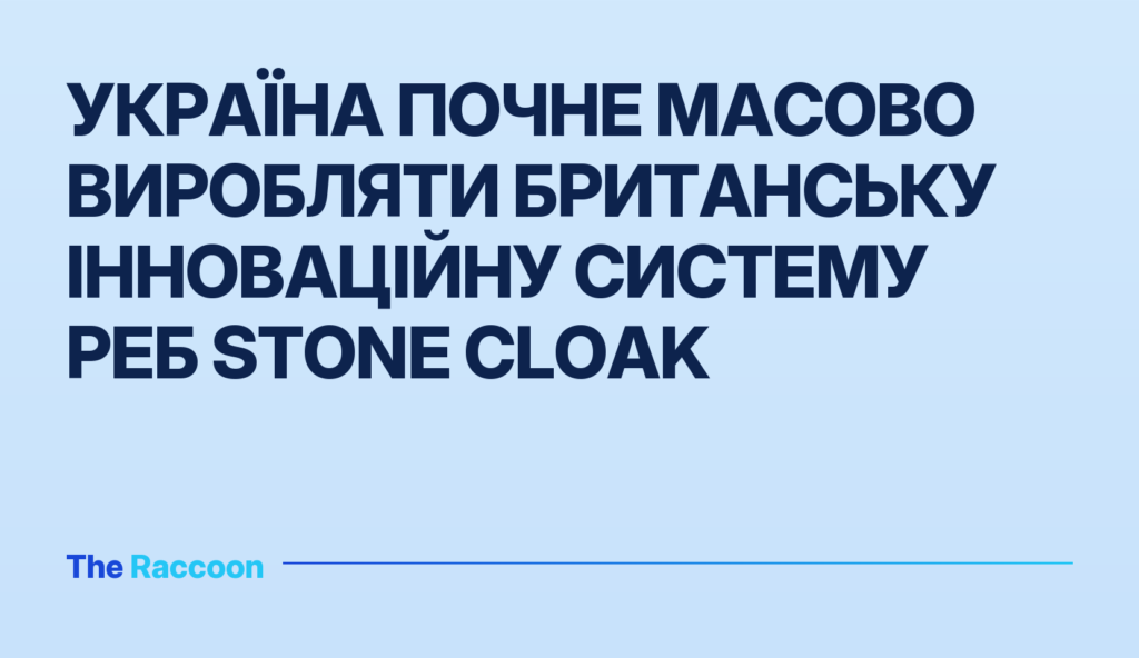 Україна почне масово виробляти британську інноваційну систему РЕБ Stone Cloak