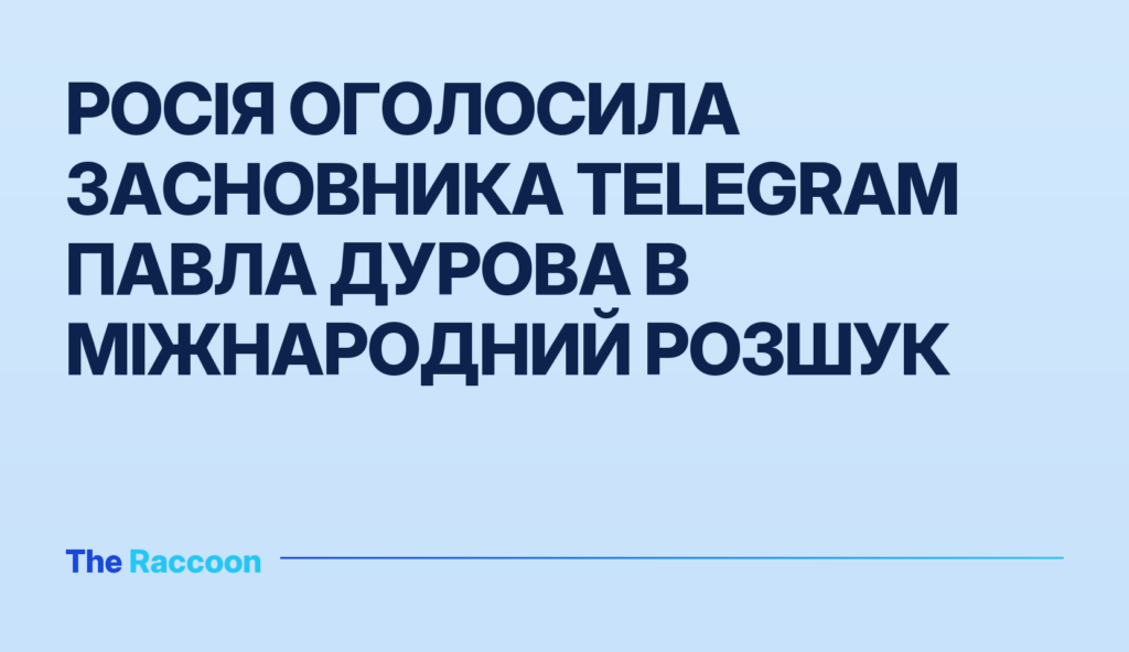 Росія оголосила засновника Telegram Павла Дурова в міжнародний розшук