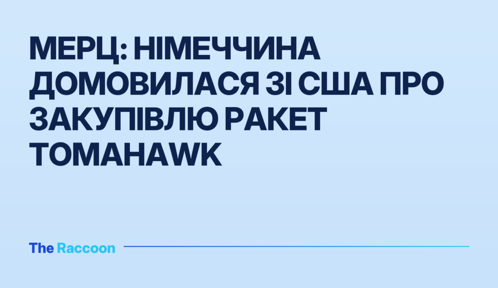 Мерц: Німеччина домовилася зі США про закупівлю ракет Tomahawk