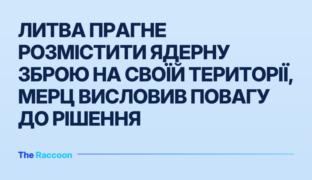 Литва прагне розмістити ядерну зброю на своїй території, Мерц висловив повагу до рішення