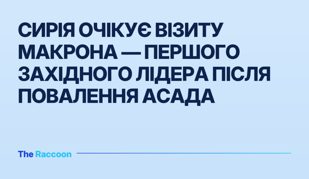 Сирія очікує візиту Макрона — першого західного лідера після повалення Асада