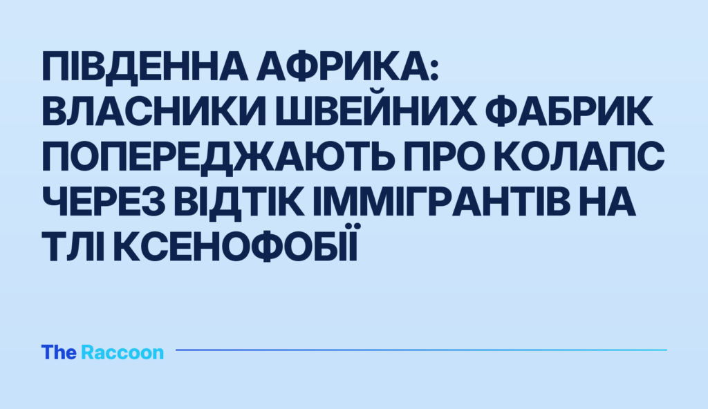 Південна Африка: Власники швейних фабрик попереджають про колапс через відтік іммігрантів на тлі ксенофобії