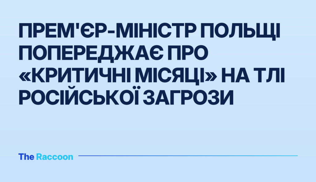 Прем'єр-міністр Польщі попереджає про «критичні місяці» на тлі російської загрози
