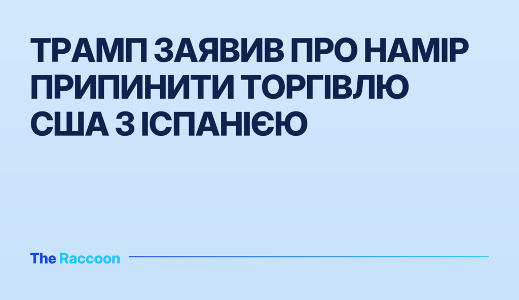 Трамп заявив про намір припинити торгівлю США з Іспанією