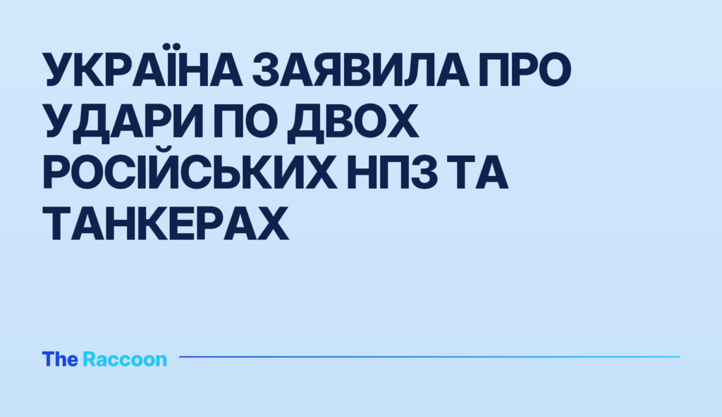 Україна заявила про удари по двох російських НПЗ та танкерах