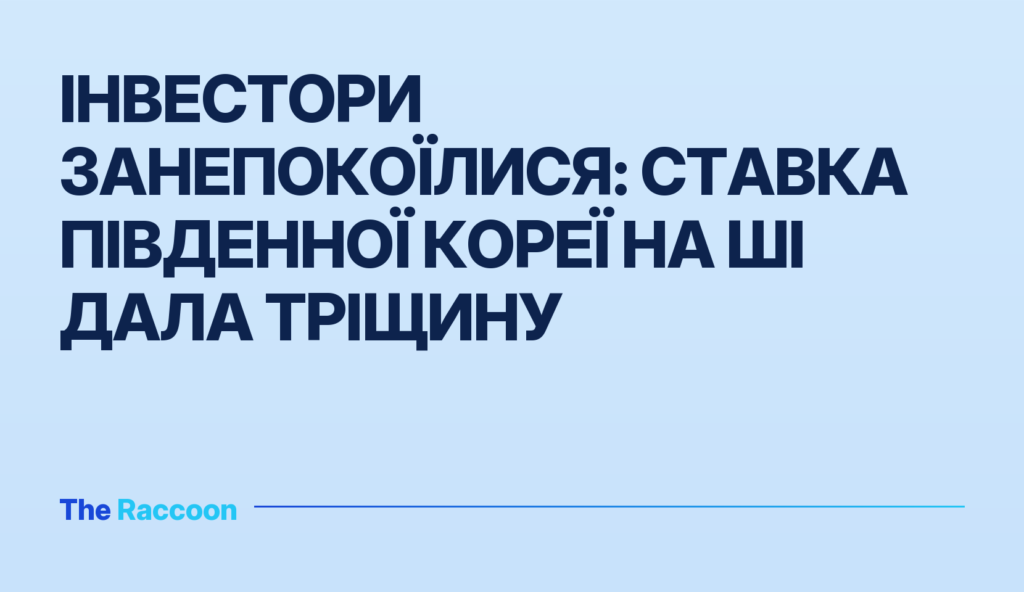 Інвестори занепокоїлися: ставка Південної Кореї на ШІ дала тріщину