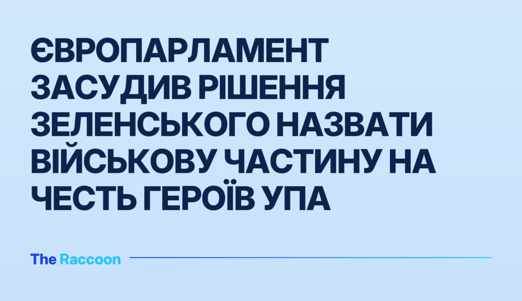 Європарламент засудив рішення Зеленського назвати військову частину на честь героїв УПА