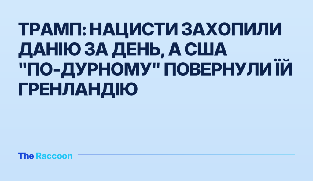 Трамп: нацисти захопили Данію за день, а США "по-дурному" повернули їй Гренландію