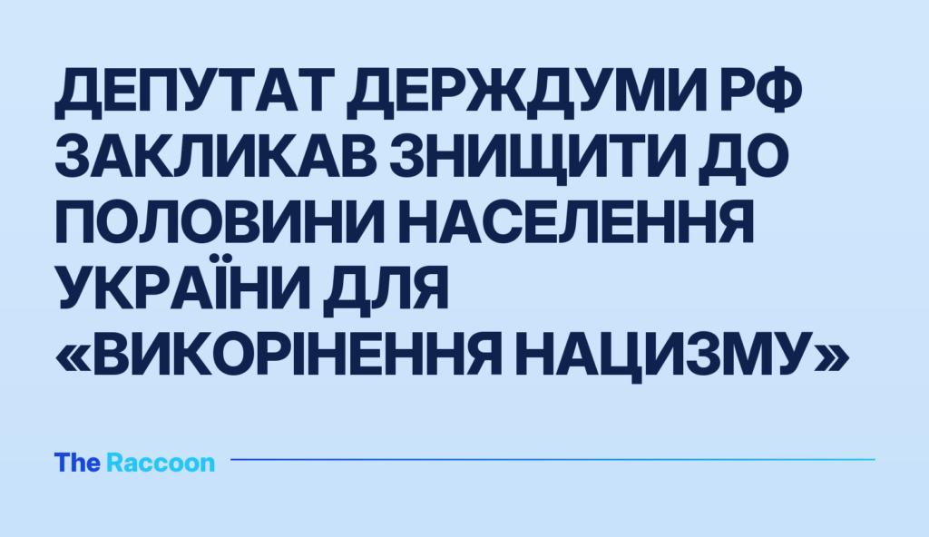 Депутат Держдуми РФ закликав знищити до половини населення України для «викорінення нацизму»