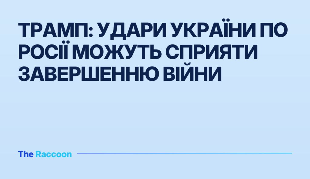 Трамп: Удари України по Росії можуть сприяти завершенню війни