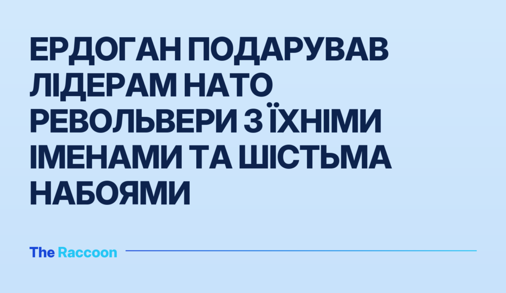 Ердоган подарував лідерам НАТО револьвери з їхніми іменами та шістьма набоями