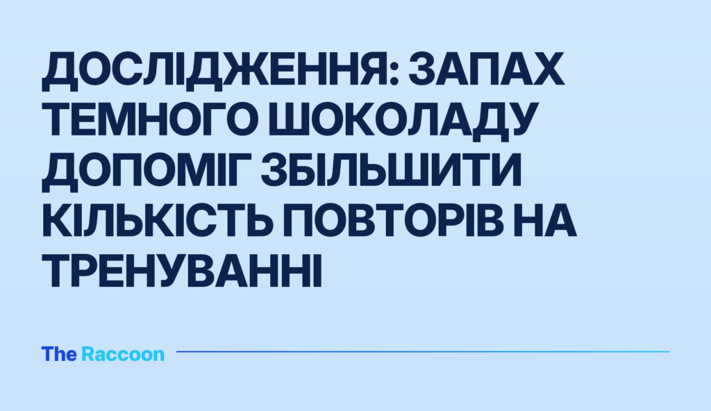 Дослідження: запах темного шоколаду допоміг збільшити кількість повторів на тренуванні