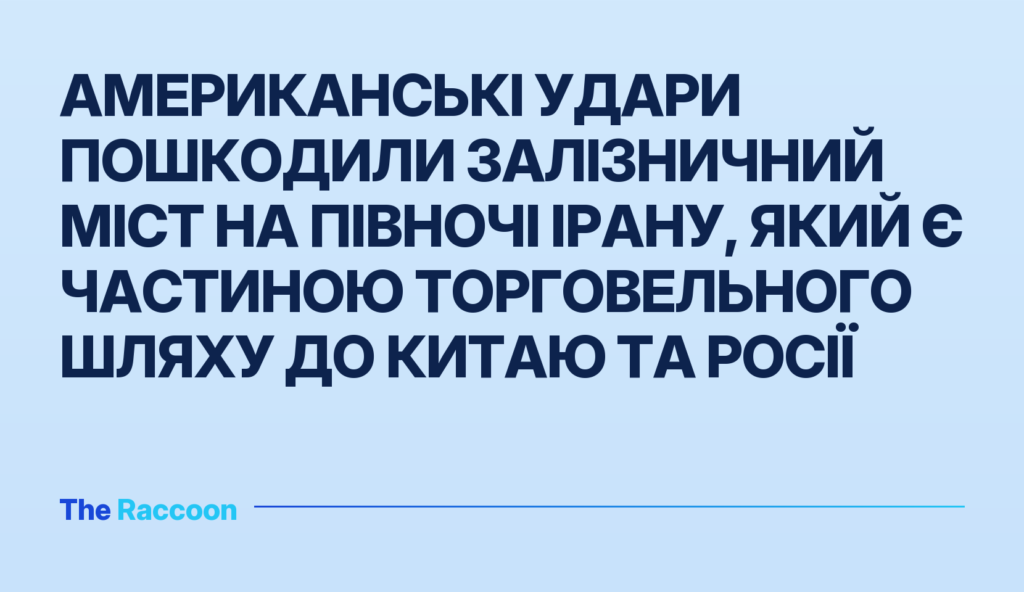 Американські удари пошкодили залізничний міст на півночі Ірану, який є частиною торговельного шляху до Китаю та Росії