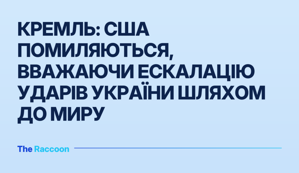 Кремль: США помиляються, вважаючи ескалацію ударів України шляхом до миру